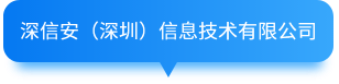 深信安(深圳)信息技術有限公司